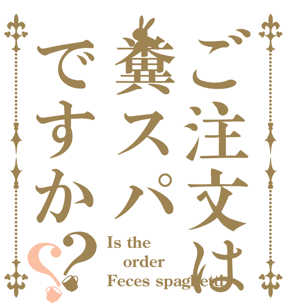 ご注文は糞スパですか？？ Is the order Feces spaghetti？