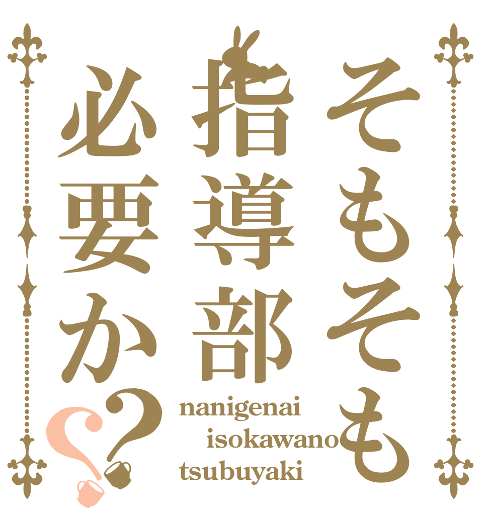 そもそも指導部必要か？？ nanigenai isokawano tsubuyaki