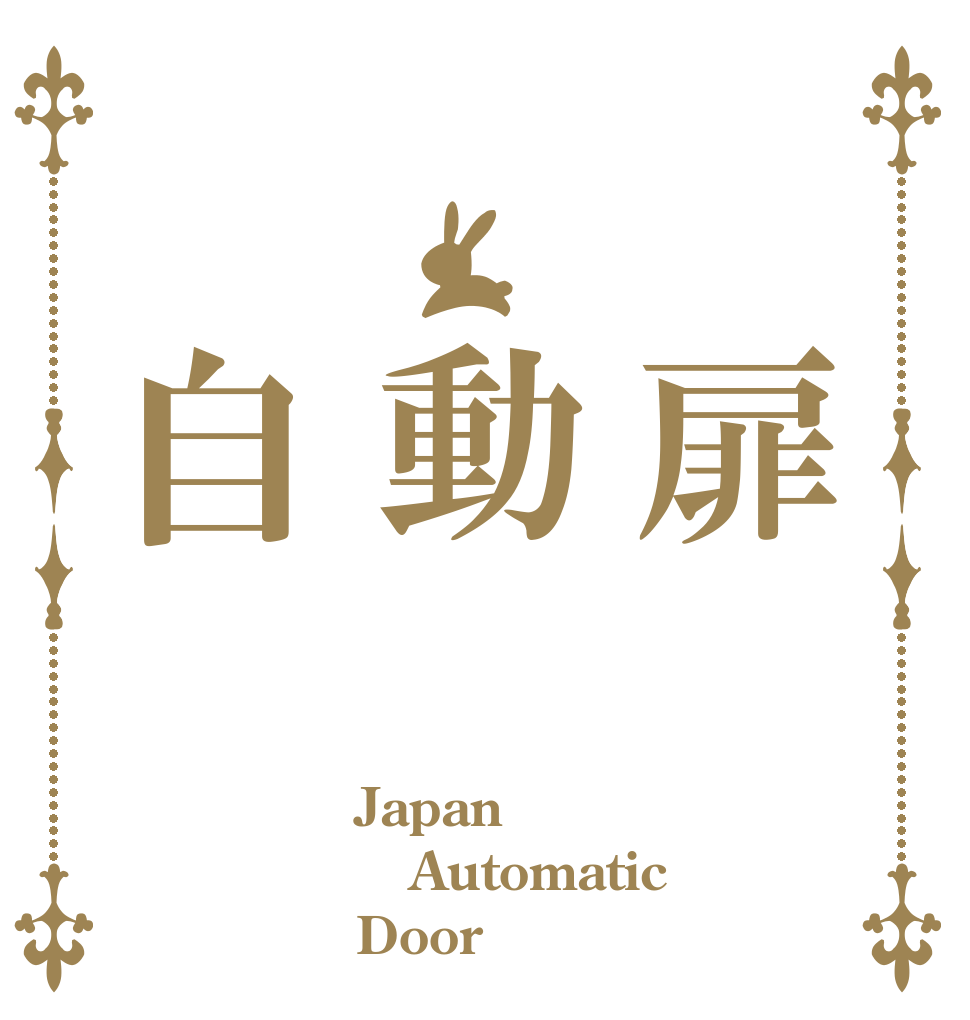  扉 動 自 Japan Automatic Door