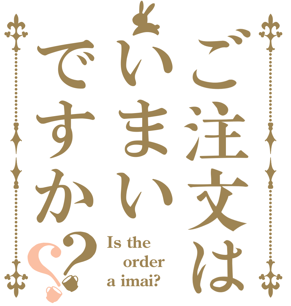 ご注文はいまいですか？？ Is the order a imai?