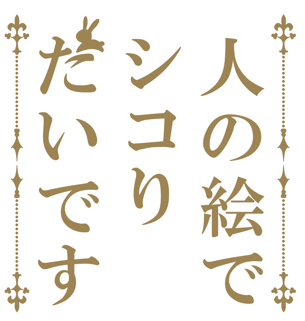 人の絵でシコりたいです   