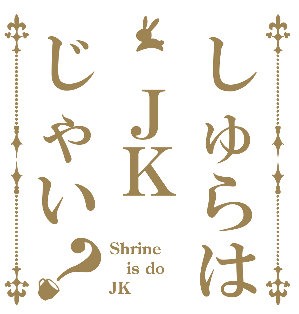 しゅらは ＪＫじゃい？ Shrine is do JK