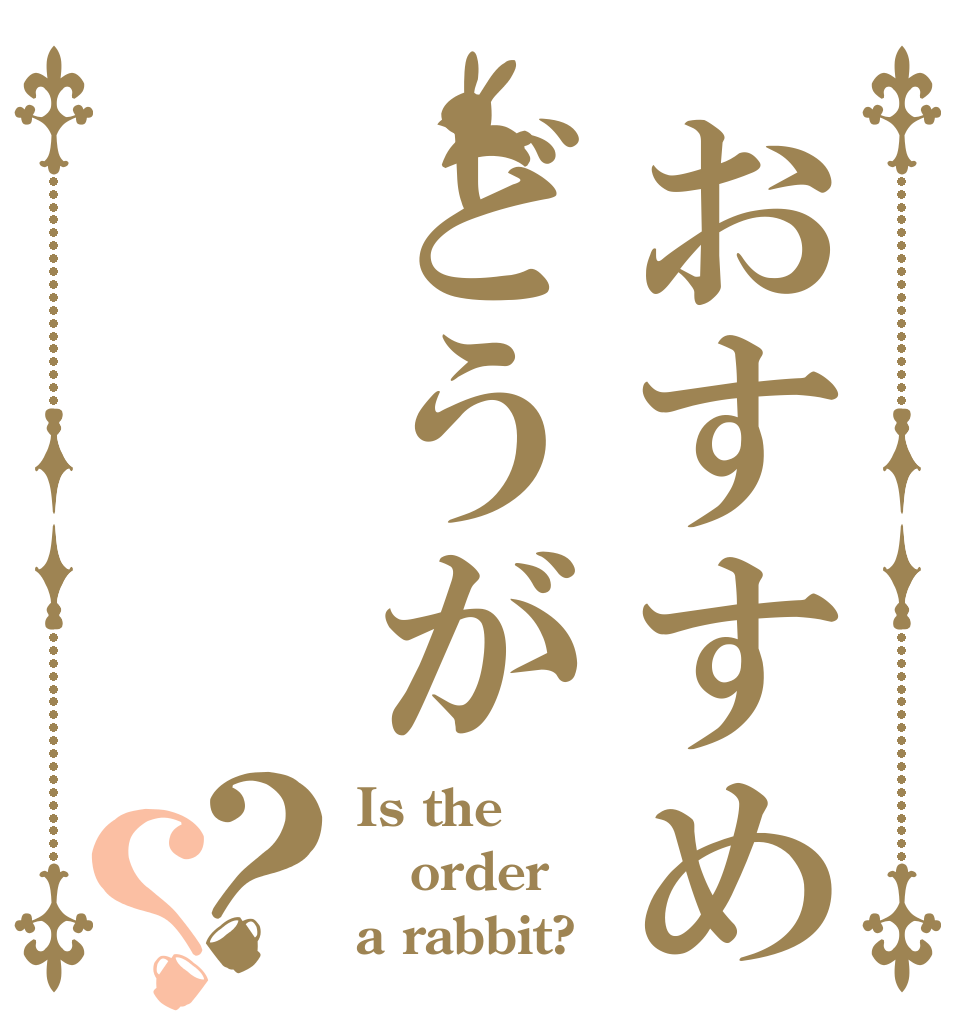 おすすめどうが？？ Is the order a rabbit?