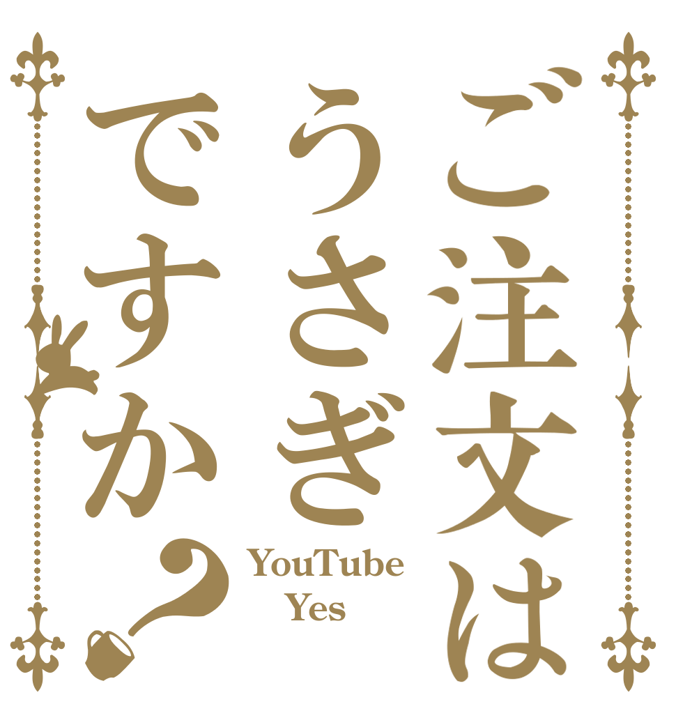 ご注文はうさぎですか？ YouTube Yes 動画