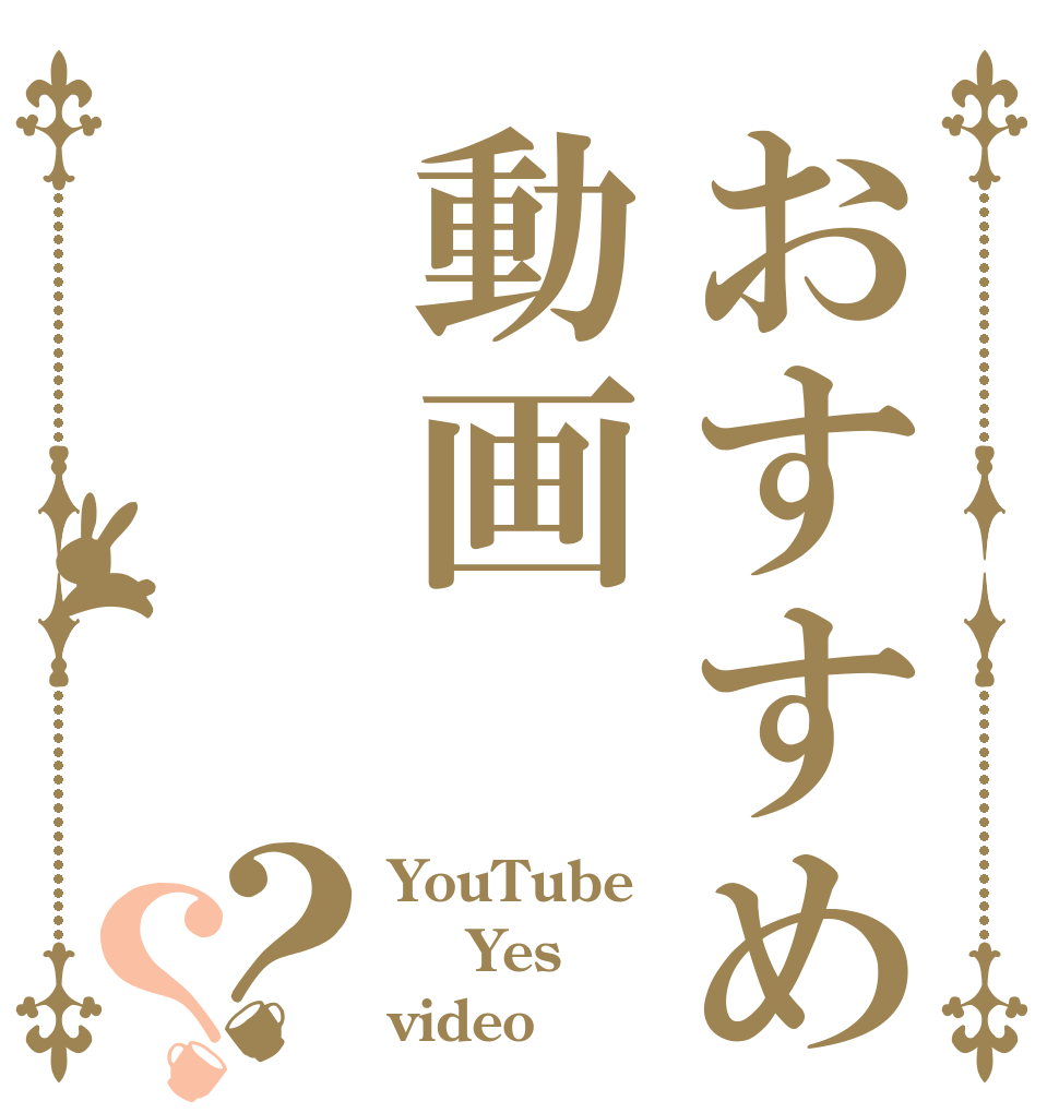 おすすめ動画？？ YouTube  Yes  video