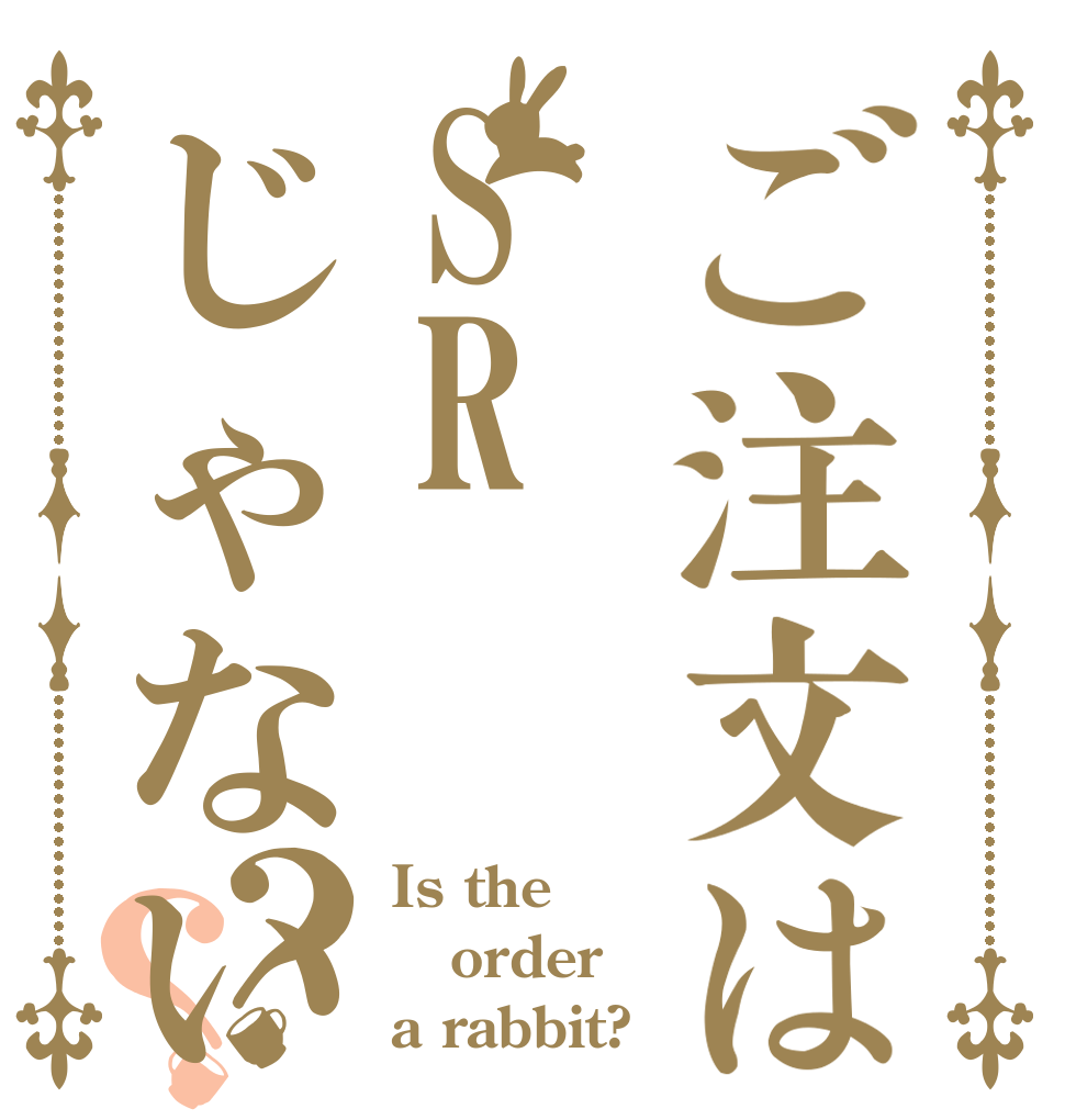ご注文はSRじゃないはずですよ？？ Is the order a rabbit?