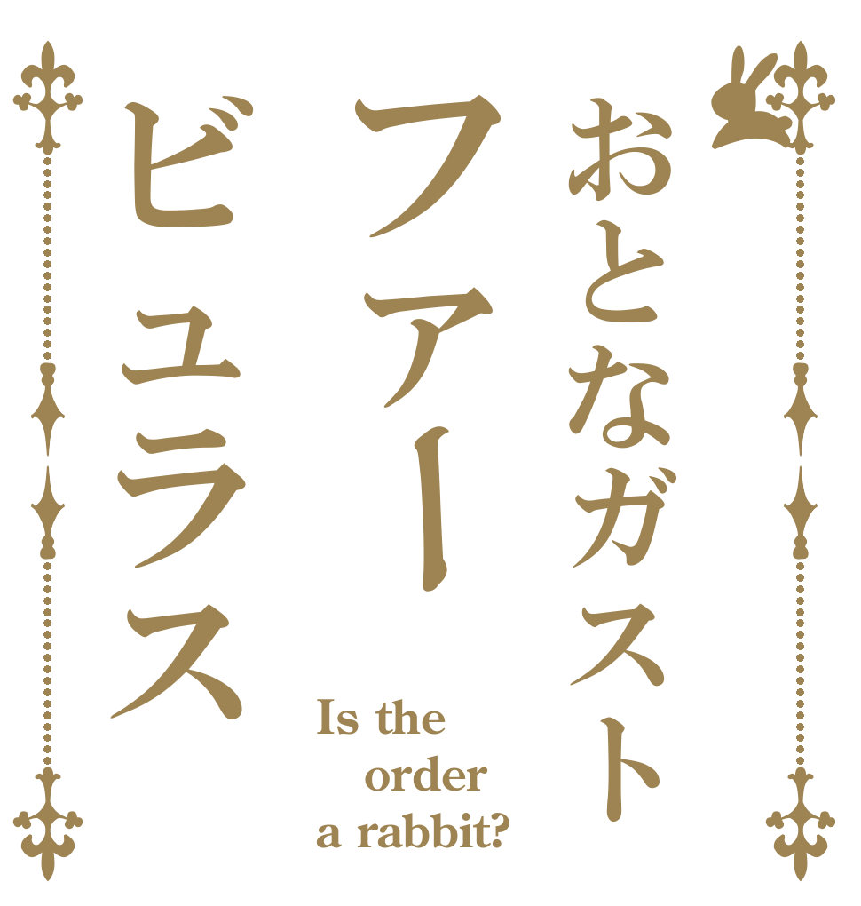 おとなガストファービュラス Is the order a rabbit?