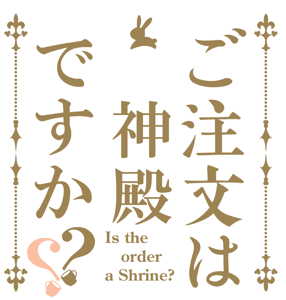 ご注文は 神殿ですか？？ Is the order a Shrine?