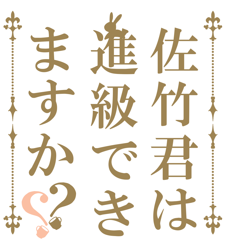 佐竹君は進級できますか？？   