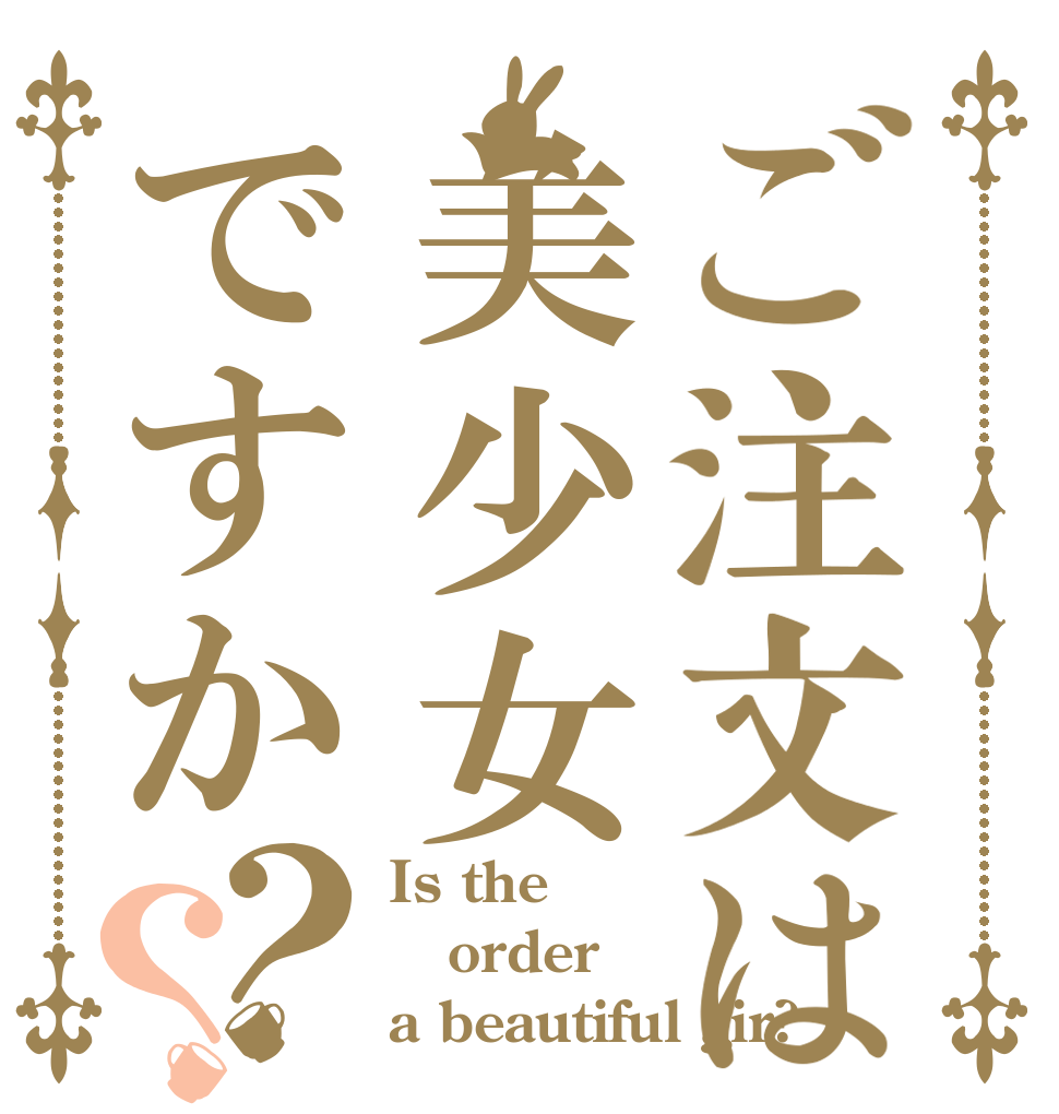 ご注文は美少女ですか？？ Is the order a beautiful gir?