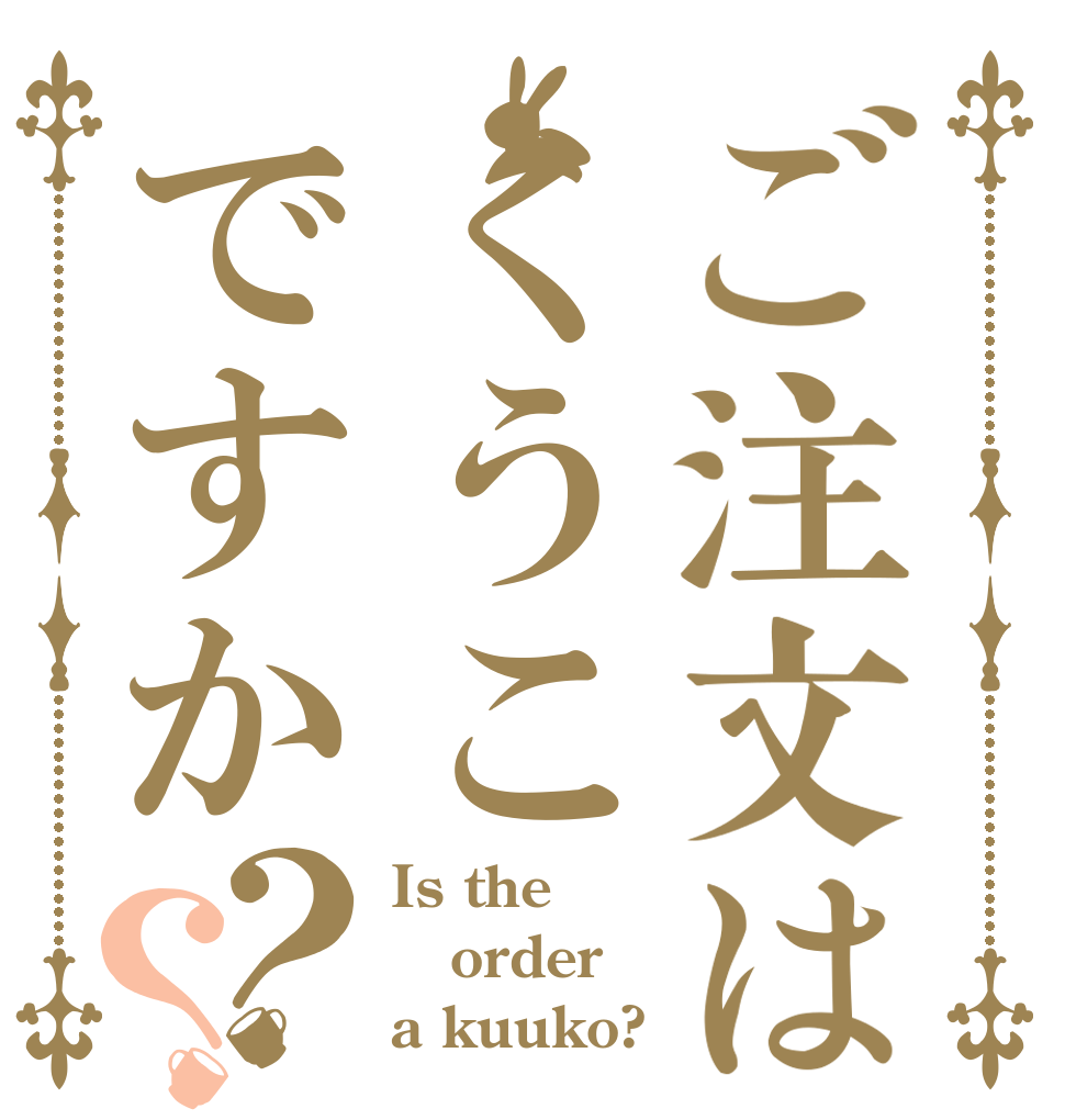 ご注文はくうこですか？？ Is the order a kuuko?