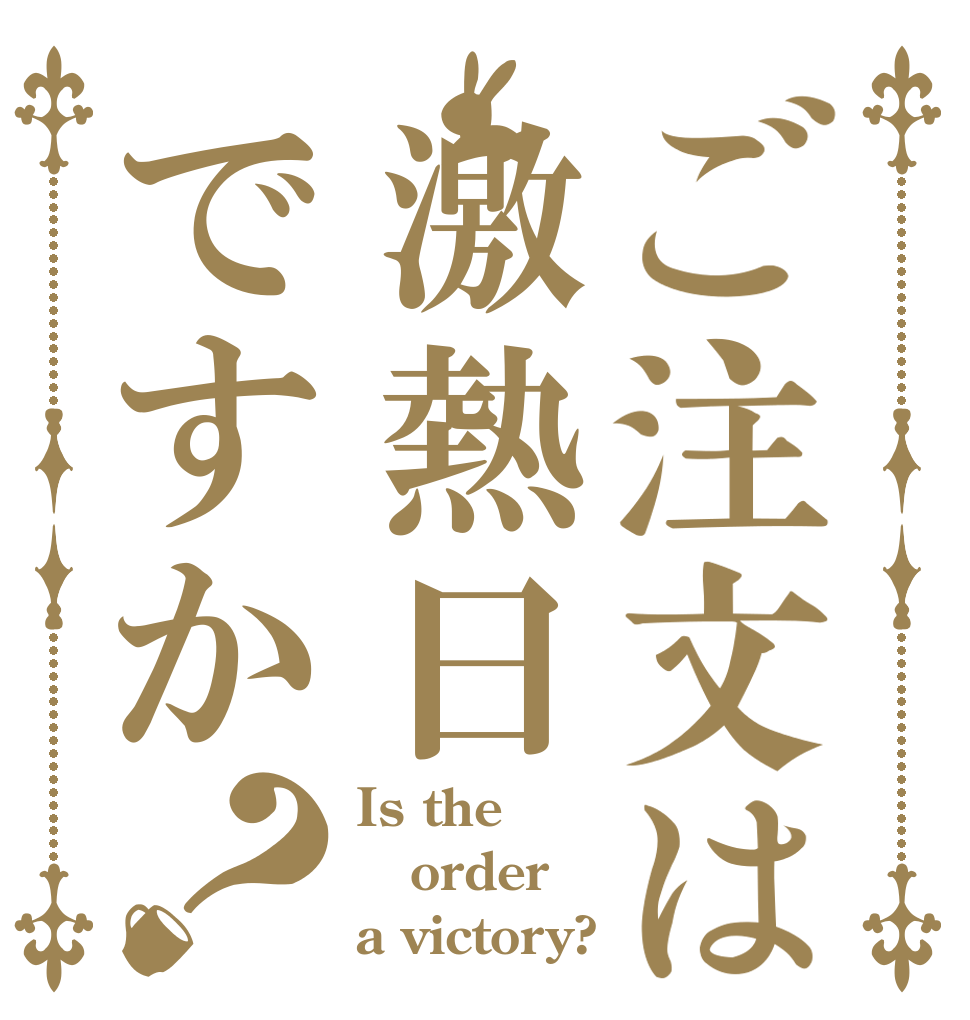 ご注文は激熱日ですか？ Is the order a victory?