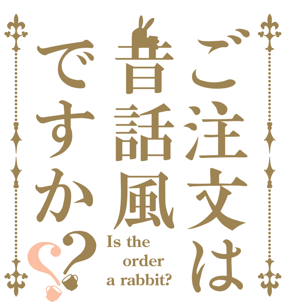 ご注文は昔話風ですか？？ Is the order a rabbit?