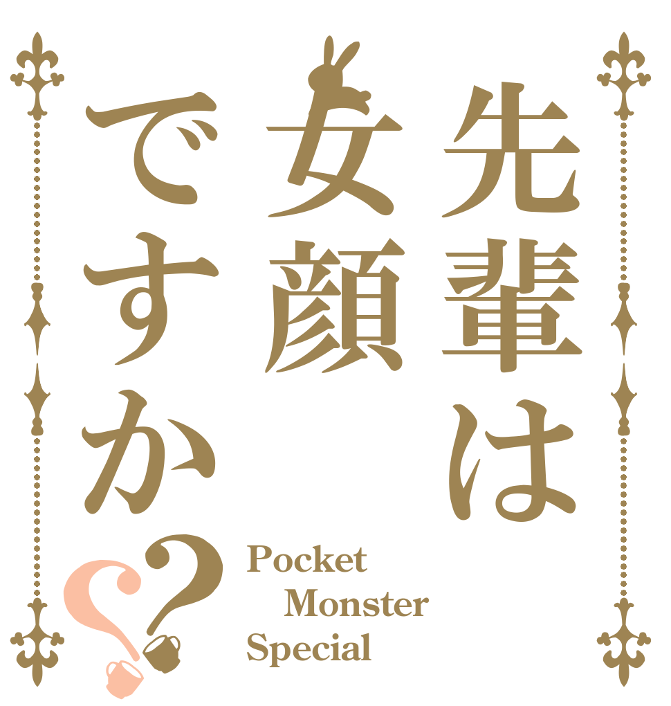 先輩は女顔ですか？？ Pocket Monster Special