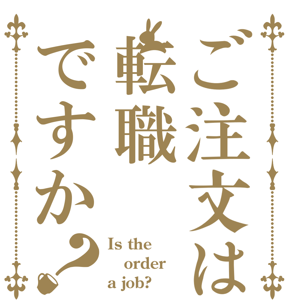 ご注文は転職ですか？ Is the order a job?