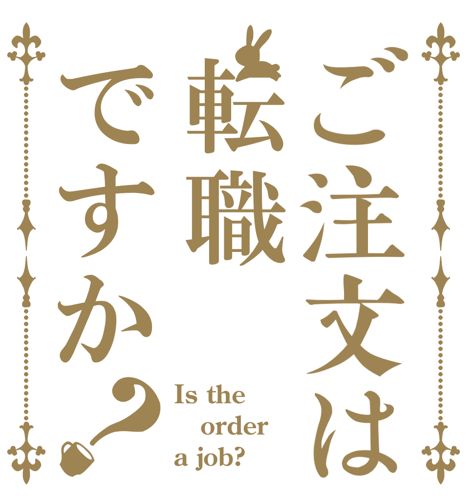 ご注文は転職ですか？ Is the order a job?