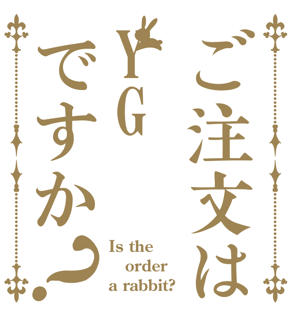 ご注文はYGですか？ Is the order a rabbit?