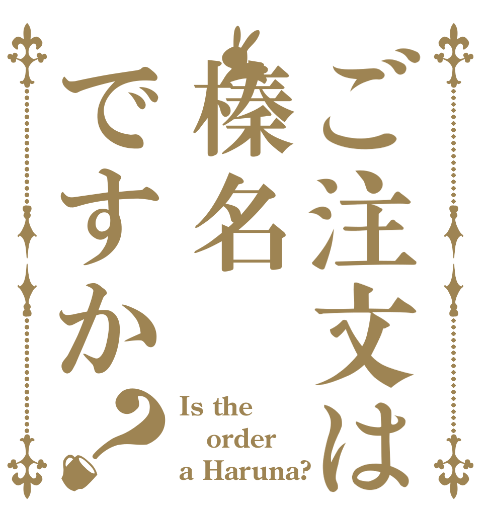 ご注文は榛名ですか？ Is the order a Haruna?
