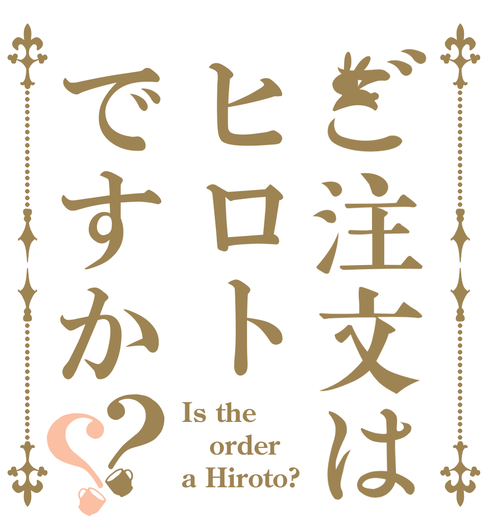 ご注文はヒロトですか？？ Is the order a Hiroto?