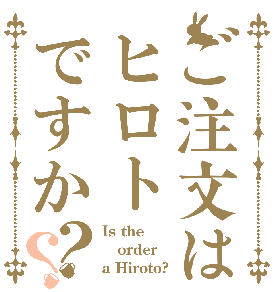 ご注文はヒロトですか？？ Is the order a Hiroto?