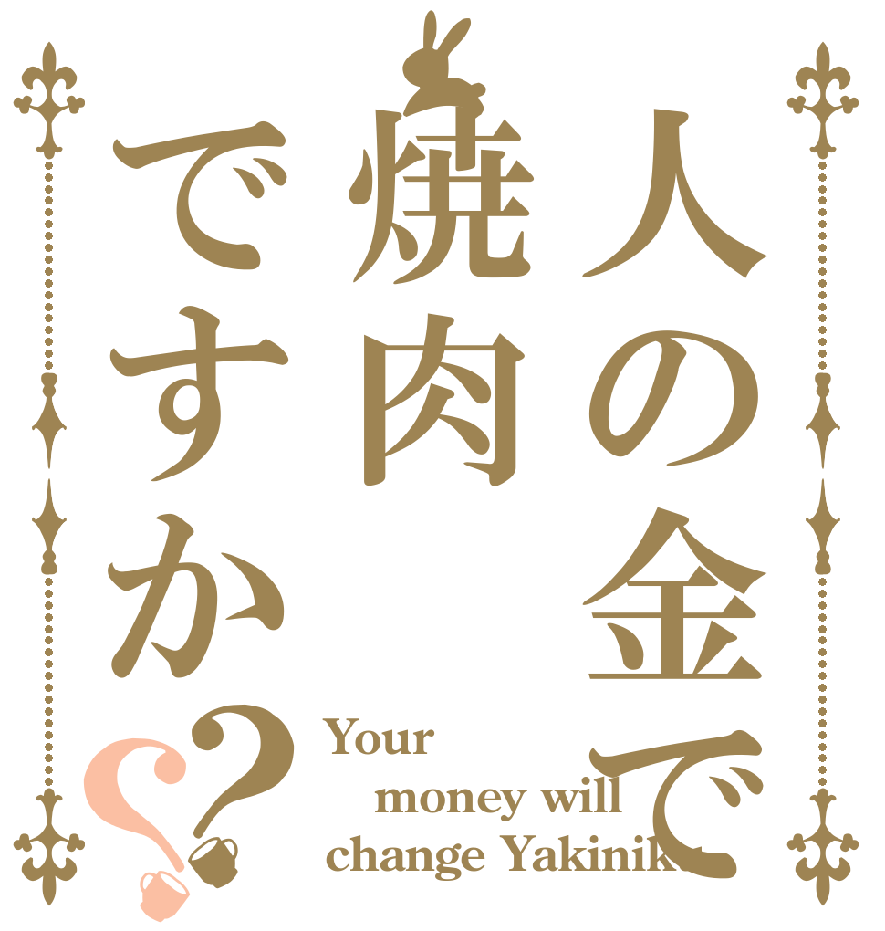 人の金で焼肉ですか？？ Your  money will change Yakiniku