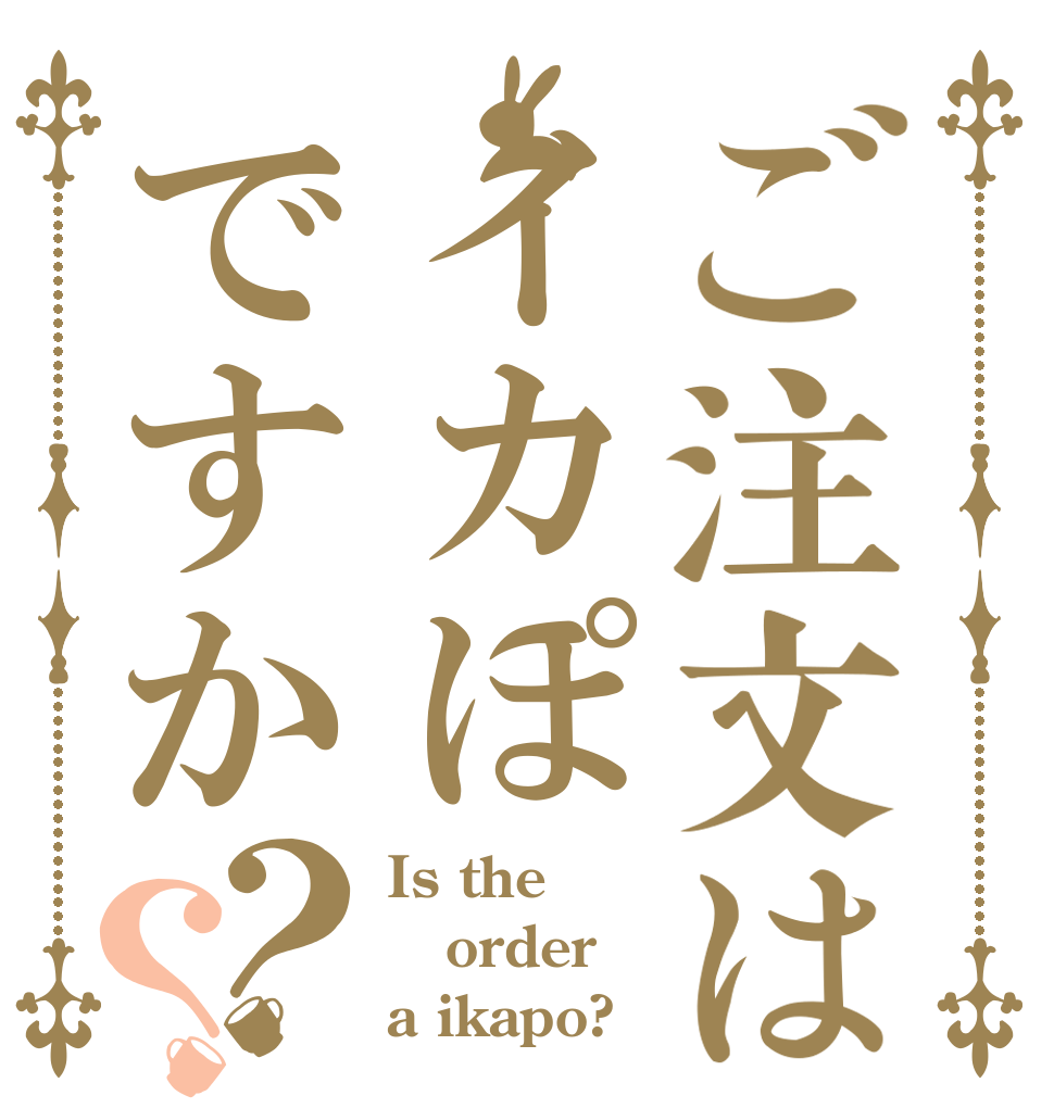 ご注文はイカぽですか？？ Is the order a ikapo?
