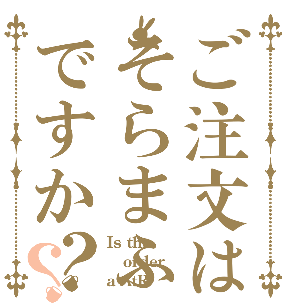 ご注文はそらまふですか？？ Is the order a AtR