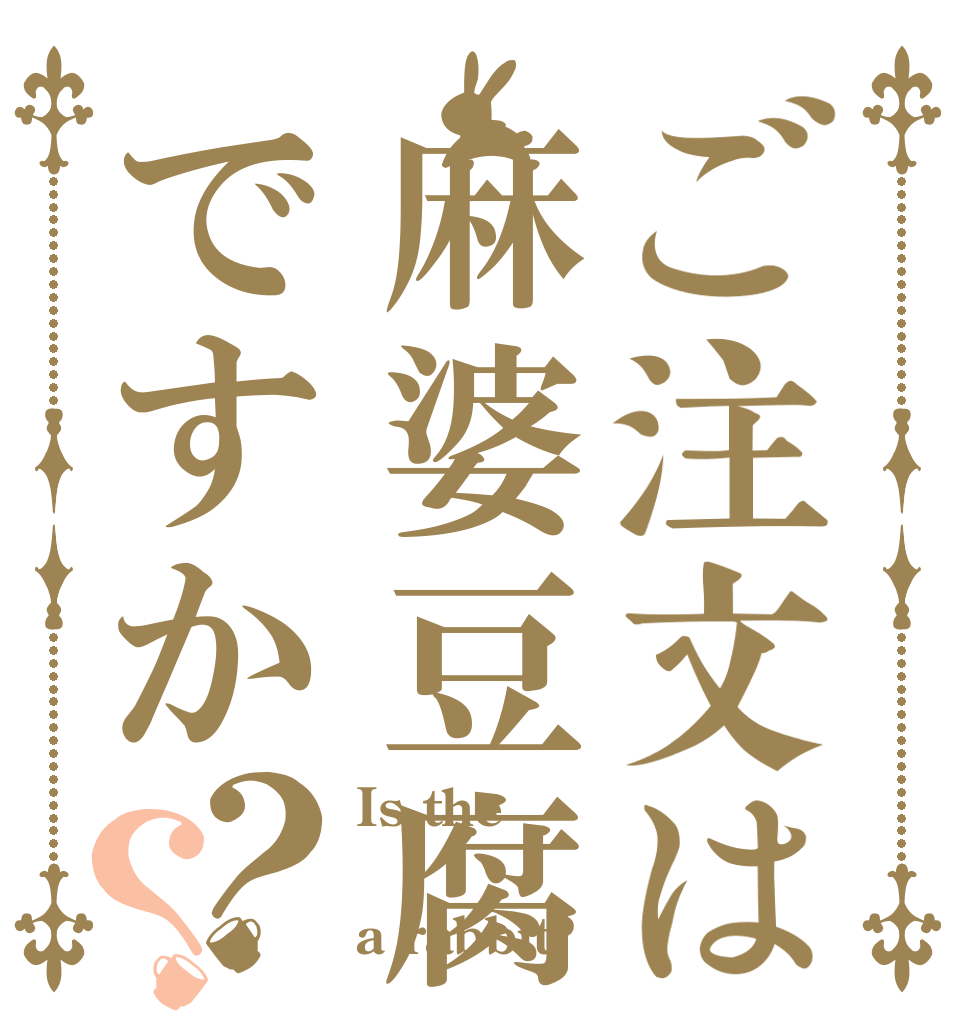 ご注文は麻婆豆腐ですか？？ Is the  a rabbit?