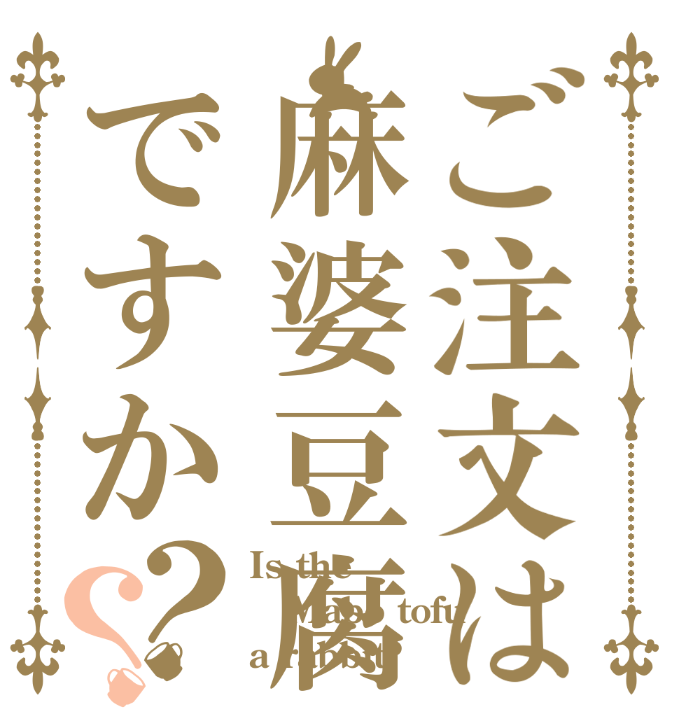 ご注文は麻婆豆腐ですか？？ Is the Mabo tofu a rabbit?