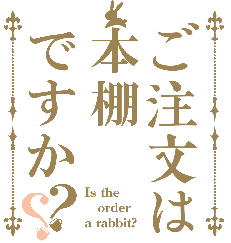 ご注文は本棚ですか？？ Is the order a rabbit?