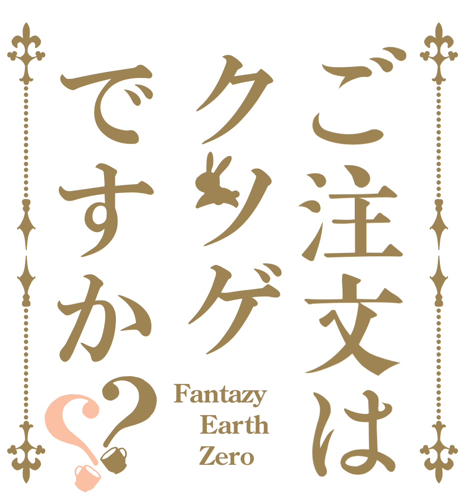 ご注文はクソゲですか？？ Fantazy Earth    Zero