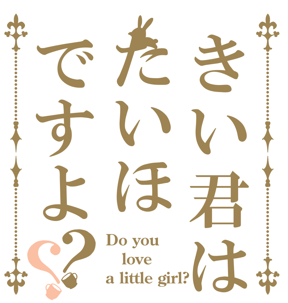 きい君はたいほですよ？？ Do you love a little girl?