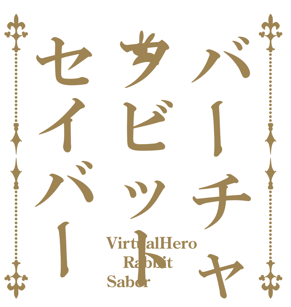 バーチャル戦士フビットセイバー VirtualHero Rabbit Saber
