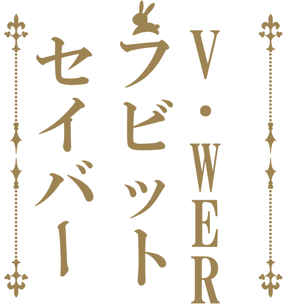 V･WERフビットセイバー   