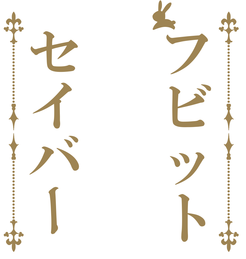 フビットセイバー   