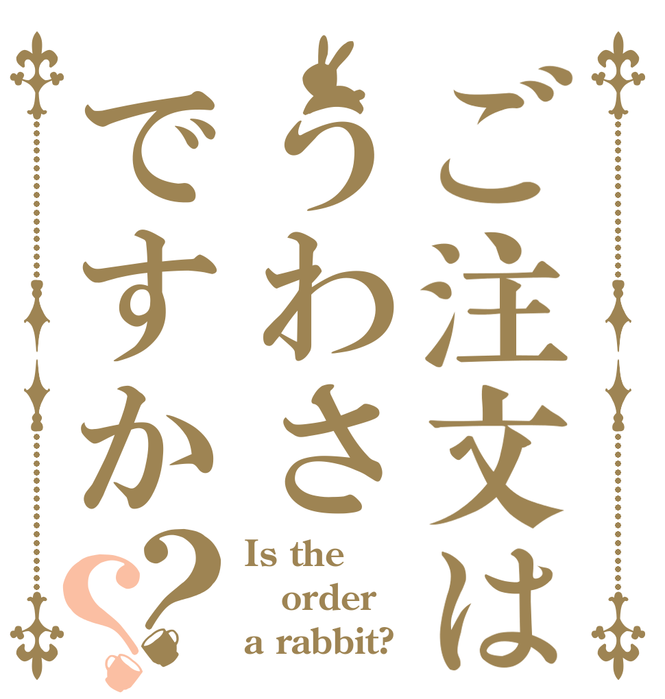 ご注文はうわさですか？？ Is the order a rabbit?