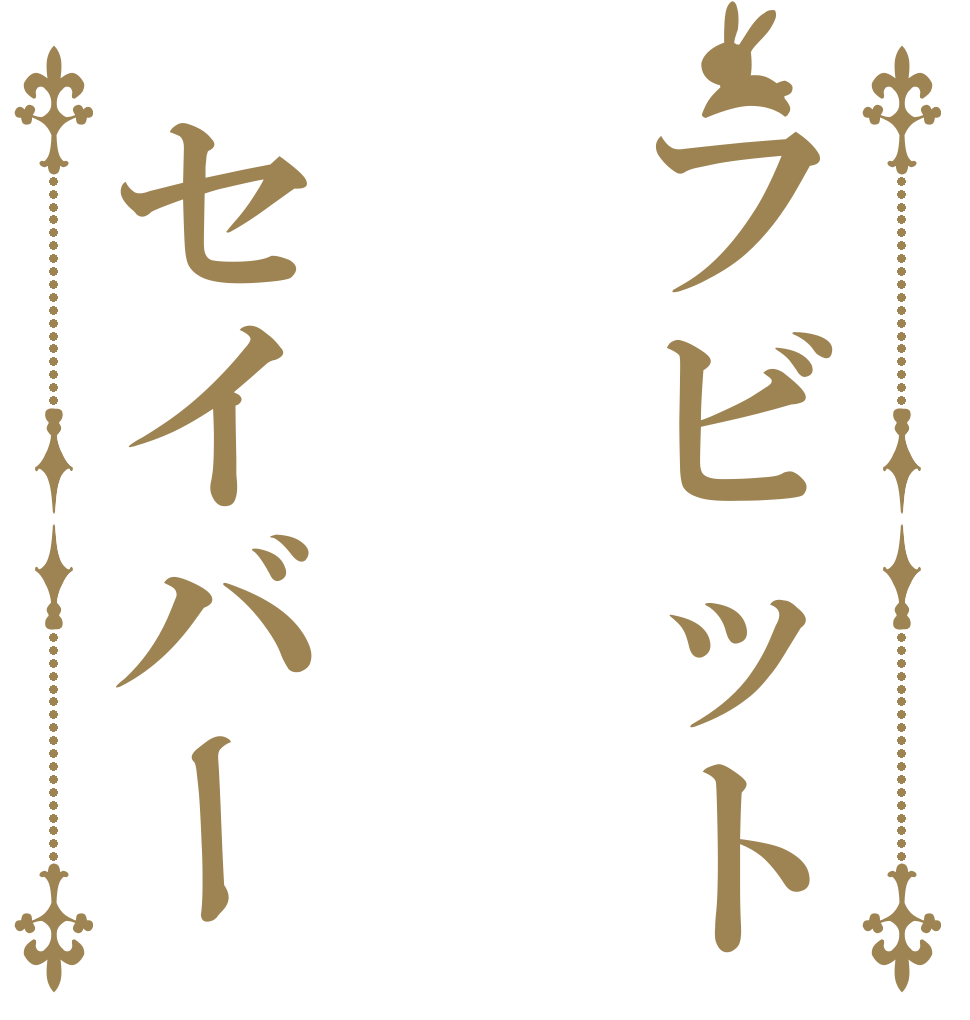 フビットセイバー   