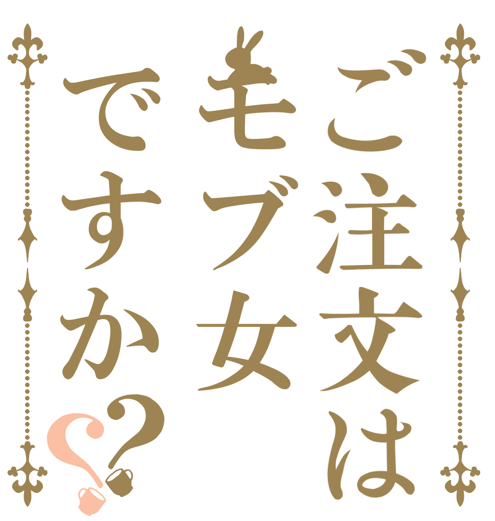ご注文はモブ女ですか？？   