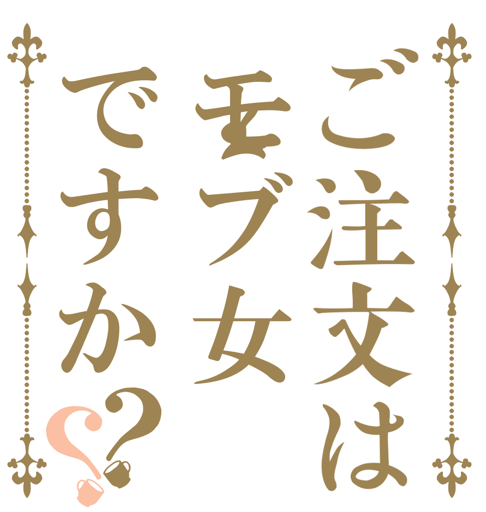 ご注文はモブ女ですか？？   