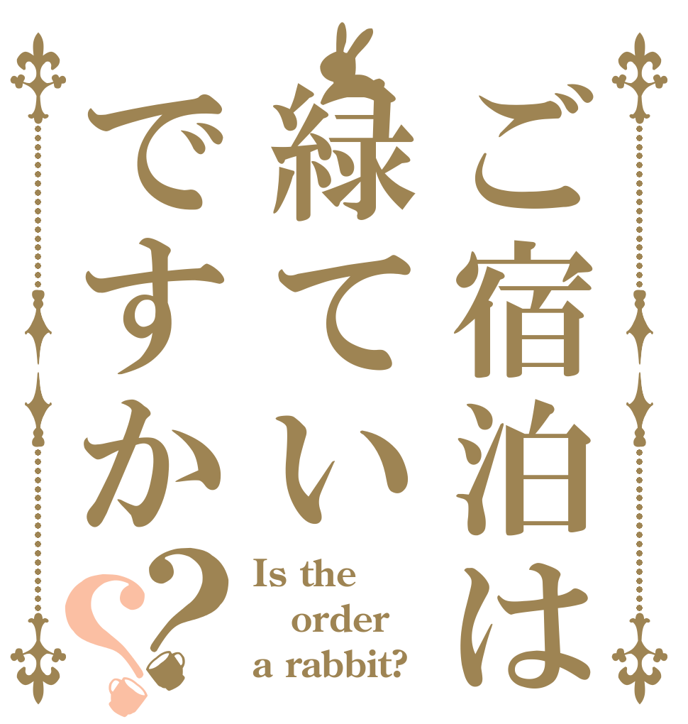 ご宿泊は緑ていですか？？ Is the order a rabbit?