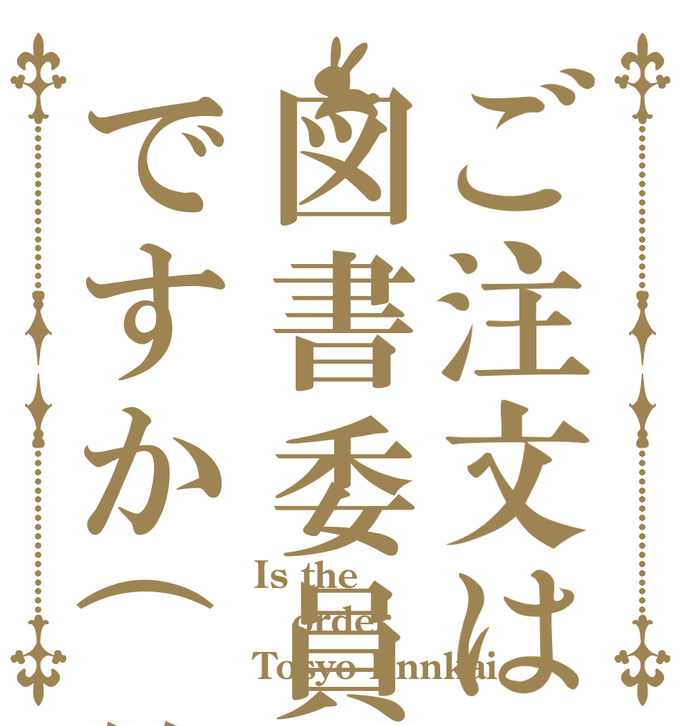 ご注文は図書委員会ですか(笑) Is the order Tosyo Iinnkai