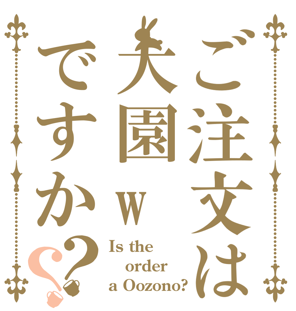 ご注文は大園wですか？？ Is the order a Oozono?