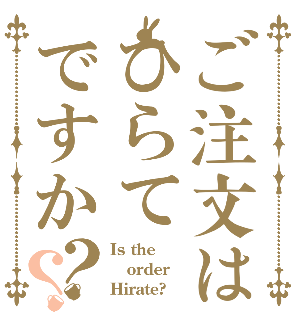 ご注文はひらてですか？？ Is the order Hirate?