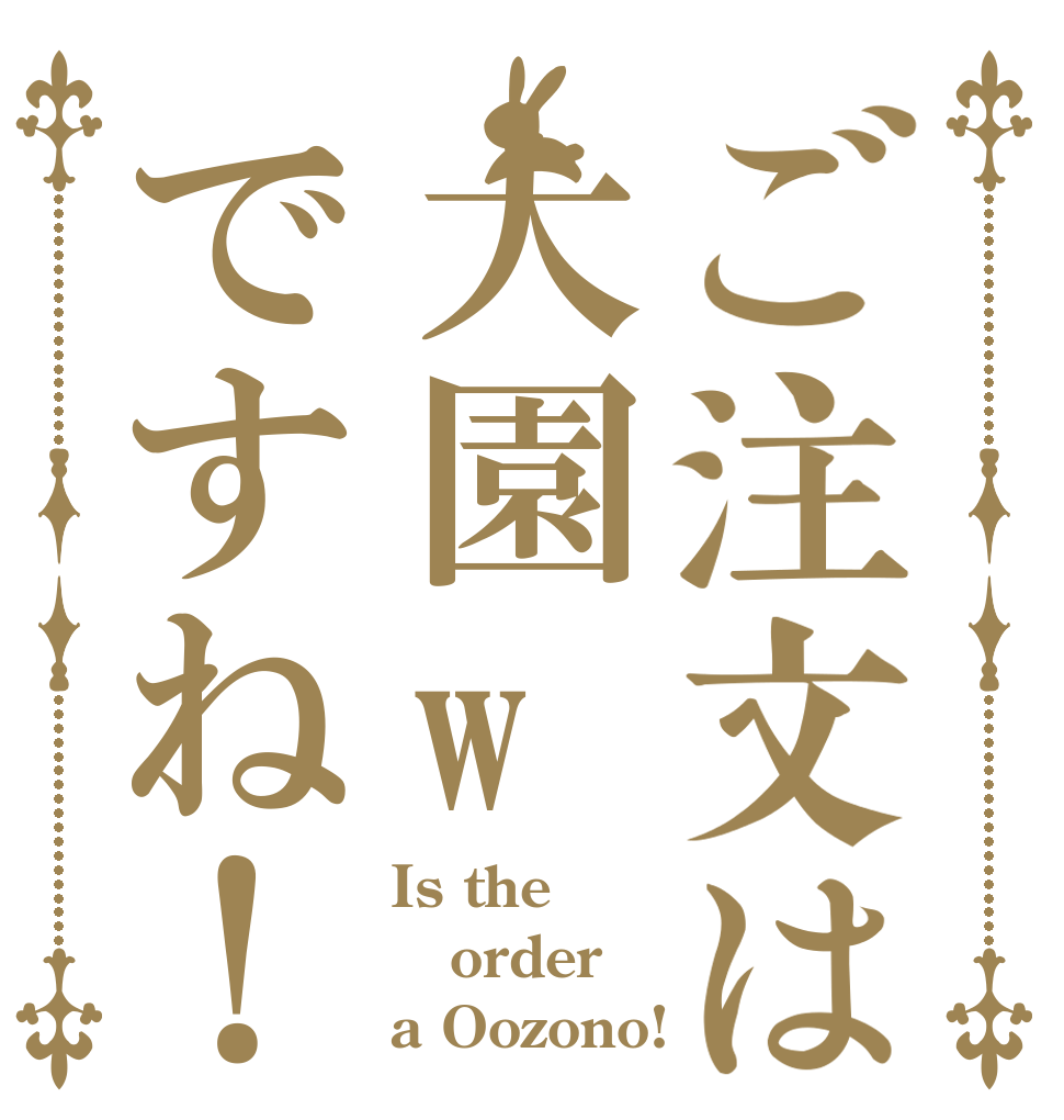 ご注文は大園wですね！ Is the order a Oozono!