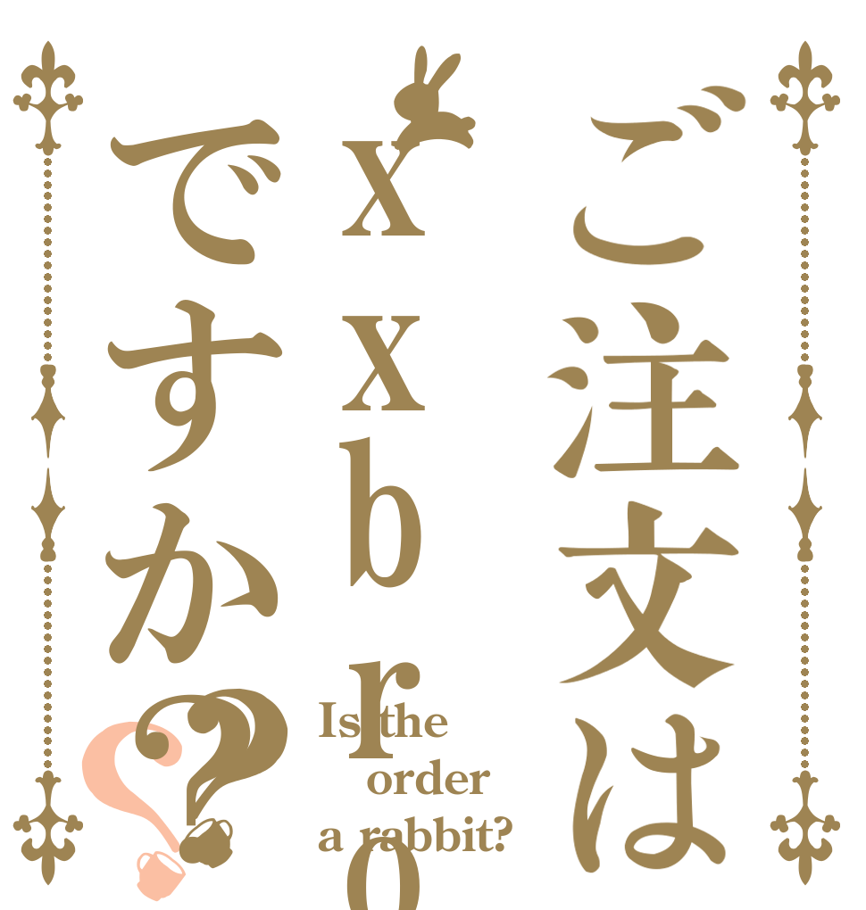 ご注文はxxbrou4747ですか？？？ Is the order a rabbit?