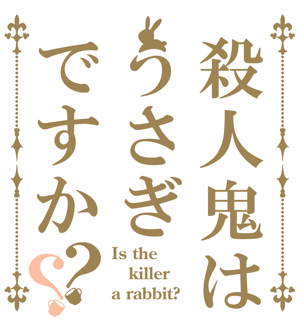 殺人鬼はうさぎですか？？ Is the killer a rabbit?