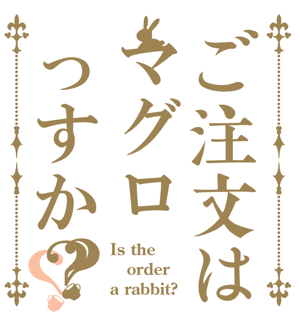 ご注文はマグロっすか？？？ Is the order a rabbit?