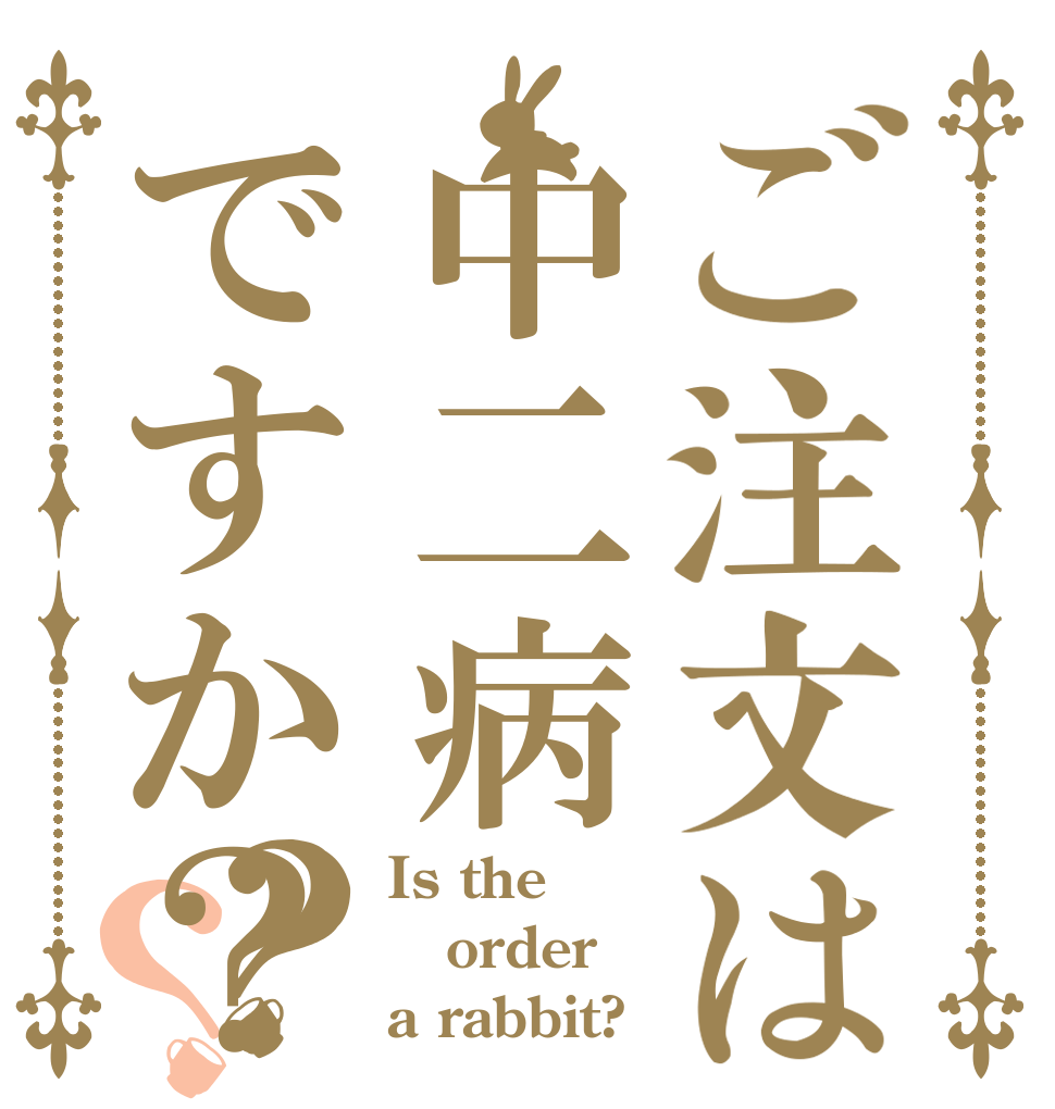 ご注文は中二病ですか？？？ Is the order a rabbit?