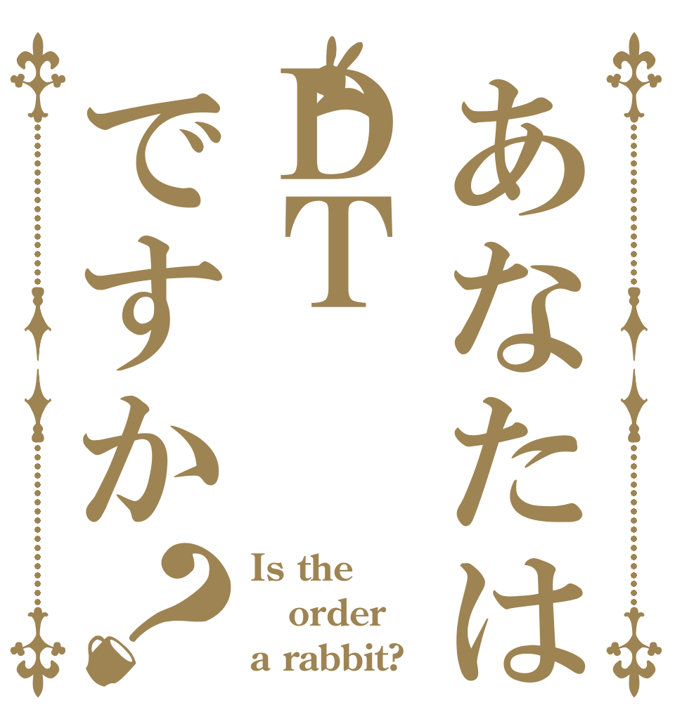 あなたはＤＴですか？ Is the order a rabbit?