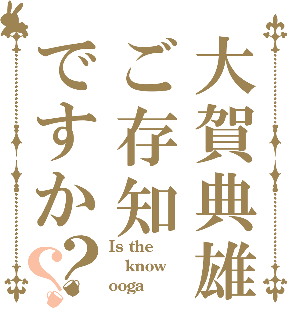 大賀典雄ご存知ですか？？ Is the know ooga